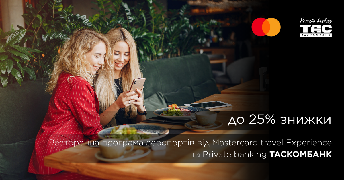 Ресторанна програма аеропортів від Mastercard travel Experience та Private banking ТАСКОМБАНК| Таскомбанк